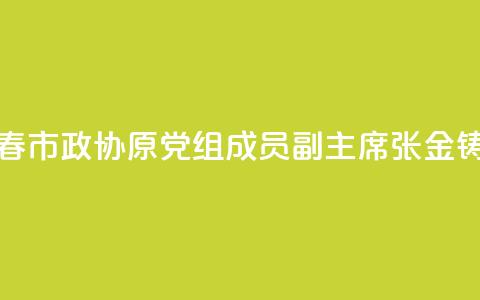 黑龙江省伊春市政协原党组成员、副主席张金铸被开除党籍  第1张