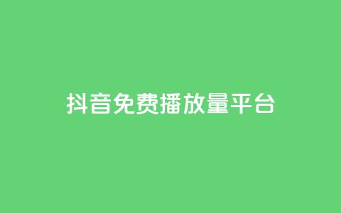 抖音免费播放量平台,免费业务自助下单网站 - 拼多多砍价下单平台 拼多多模拟器能助力吗  第1张