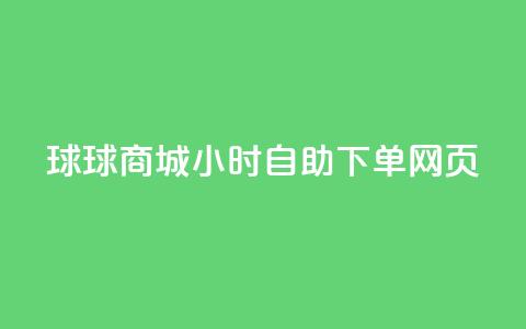 球球商城24小时自助下单网页,粉丝一千万下载安装最新版本 - 黑科技引流工具 24小时高价回收抖音号 第1张 球球商城24小时自助下单网页,粉丝一千万下载安装最新版本 - 黑科技引流工具 24小时高价回收抖音号 第1张