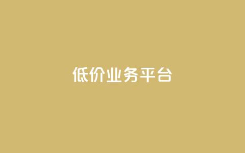 dy低价业务平台,抖音赞自助低价 - 砍一刀助力平台app 拼多多怎么邀请新用户助力 第1张 dy低价业务平台,抖音赞自助低价 - 砍一刀助力平台app 拼多多怎么邀请新用户助力 第1张