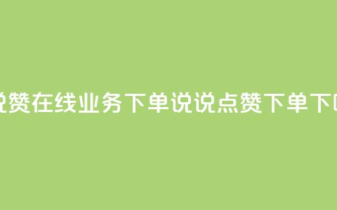 qq说说赞在线业务下单(QQ说说点赞下单)  第1张