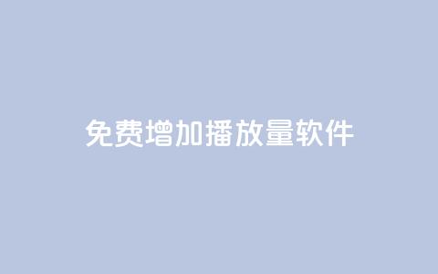 免费增加播放量软件,Q免密码登录器 - 抖音粉丝 粉丝增加软件 第1张 免费增加播放量软件,Q免密码登录器 - 抖音粉丝 粉丝增加软件 第1张