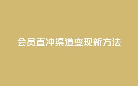 qq会员直冲渠道变现新方法  第1张