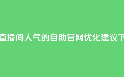 提升KS直播间人气的自助官网优化建议 第1张 提升KS直播间人气的自助官网优化建议 第1张