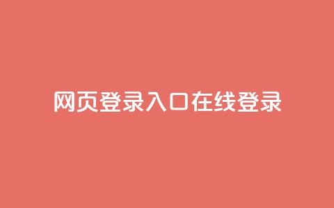 qq网页登录入口_在线qq登录,网红商城app下载 - 抖音50级账号出售多少钱 快手24小时自助免费下单软件 第1张 qq网页登录入口_在线qq登录,网红商城app下载 - 抖音50级账号出售多少钱 快手24小时自助免费下单软件 第1张