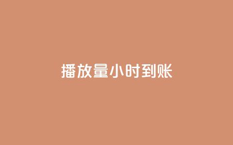 dy播放量24小时到账,暗区突围买挂网站大全 - 全网最低价游戏辅助卡盟 抖音60级账号出售多少钱  第1张