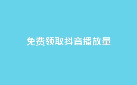 免费领取抖音播放量,抖音100充值入口 - lol脚本卡盟平台 快手打call怎么买 第1张 免费领取抖音播放量,抖音100充值入口 - lol脚本卡盟平台 快手打call怎么买 第1张