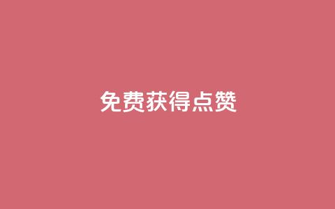 QQ免费获得点赞 - 轻松获取QQ点赞的方法揭秘~  第1张