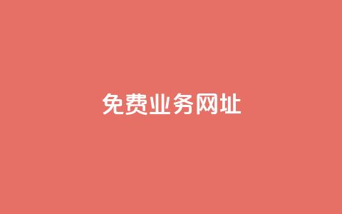 ks免费业务网址,ks便宜的下单平台 - 快手1元1000千粉丝活粉丝是真的吗 Ks作品点赞  第1张 ks免费业务网址,ks便宜的下单平台 - 快手1元1000千粉丝活粉丝是真的吗 Ks作品点赞  第1张