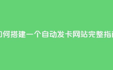 如何搭建一个自动发卡网站完整指南  第1张