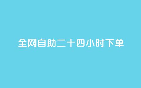 ks全网自助二十四小时下单,24小时自助下单全网最低价 - qq点赞低价 抖音如何看点赞评论 第1张 ks全网自助二十四小时下单,24小时自助下单全网最低价 - qq点赞低价 抖音如何看点赞评论 第1张