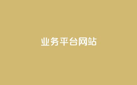 qq业务平台网站,闲鱼业务自助网站 - 网红商城 刷快手播放次数的软件  第1张