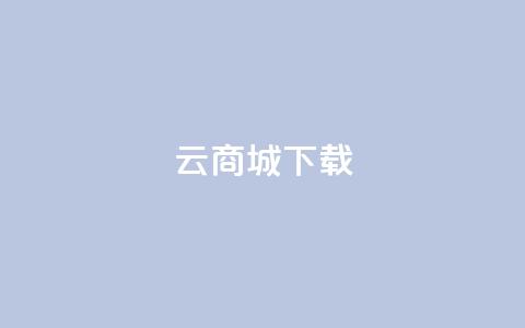 云商城APP下载,点赞自助购买平台 - 518卡盟 块兽业务平台24小时下单最便宜  第1张