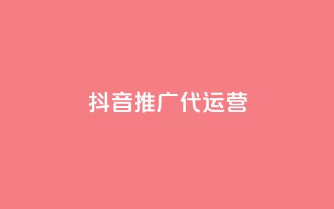 抖音推广代运营 - 抖音代运营推广服务全解析与策略分享~  第1张