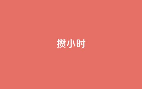 Dy攒24小时,0.5自助下单 - 抖音24小时自助平台广告 24小时自助下单商城app  第1张