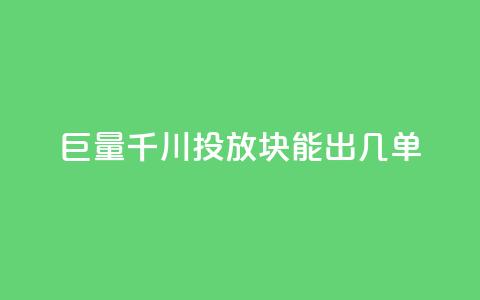 巨量千川投放300块能出几单,抖音业务下单免费 - 快手点赞评论24小时在线 快手人气自助网站  第1张