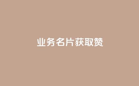 QQ业务QQ名片获取赞,cf卡盟官网自助下单 - 老马qq业务网站 卡盟的抖音点赞是真的吗  第1张