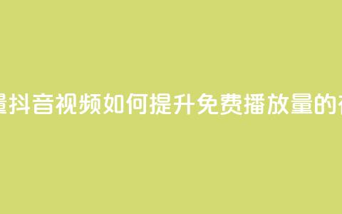 抖音免费播放量 - 抖音视频如何提升免费播放量的有效策略~  第1张 抖音免费播放量 - 抖音视频如何提升免费播放量的有效策略~  第1张