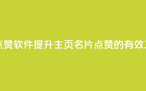 qq主页名片点赞软件(提升QQ主页名片点赞的有效工具) 第1张 qq主页名片点赞软件(提升QQ主页名片点赞的有效工具) 第1张