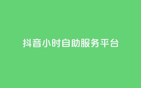 抖音24小时自助服务平台,刷访客量QQ - qq访客量增加网站免费 网红云商城app下载安装  第1张