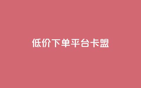 dy低价下单平台卡盟,网红助手免费粉丝 - 小红书500粉丝推广价目表 点赞链接入口  第1张 dy低价下单平台卡盟,网红助手免费粉丝 - 小红书500粉丝推广价目表 点赞链接入口  第1张