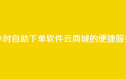 24小时自助下单软件：qq云商城的便捷服务  第1张