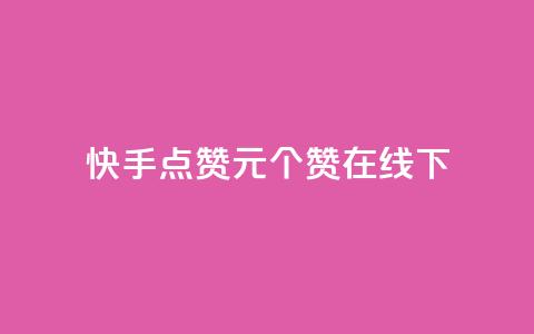 快手点赞1元100个赞在线下 - 快手点赞服务上线 每元可获得100个赞!  第1张 快手点赞1元100个赞在线下 - 快手点赞服务上线 每元可获得100个赞!  第1张