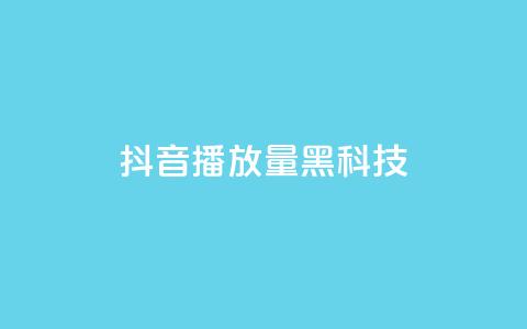 抖音播放量黑科技app,24小时全网最低价 - 彩虹云 快手100赞2元 第1张 抖音播放量黑科技app,24小时全网最低价 - 彩虹云 快手100赞2元 第1张
