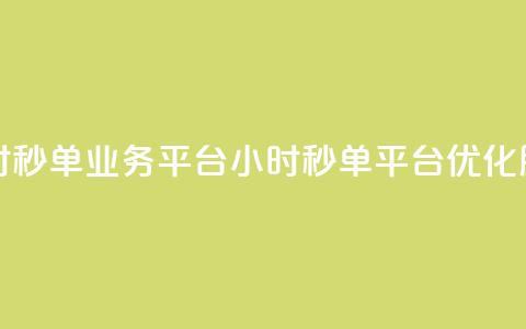 Ks24小时秒单业务平台(Ks24小时秒单平台优化服务) 第1张 Ks24小时秒单业务平台(Ks24小时秒单平台优化服务) 第1张
