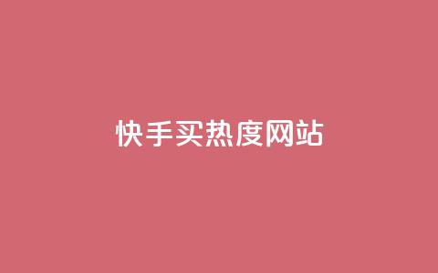 快手买热度网站 - 0.01元,小白龙马山有限责任公司,抖音涨流量池的软件叫什么 抖音业务24小时免费下单 qq点赞1毛10000赞微信支付  第1张