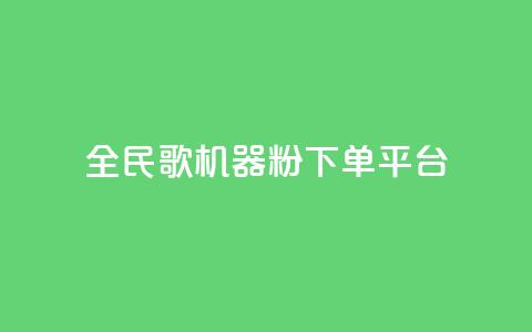 全民K歌机器粉下单平台 - 全民K歌机器粉社区平台全新上线 轻松下单即享好歌体验!  第1张