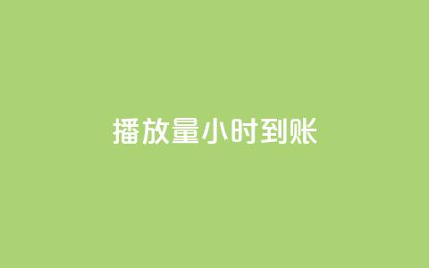 dy播放量24小时到账,qq秒赞设置 - 拼多多助力软件免费 拼多多账号发卡网 第1张 dy播放量24小时到账,qq秒赞设置 - 拼多多助力软件免费 拼多多账号发卡网 第1张