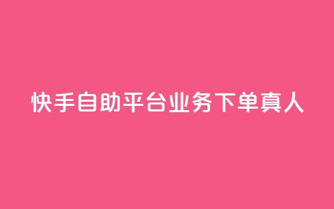 快手自助平台业务下单真人,pubg卡密自助下单全网最便宜 - 拼多多免费助力网站 多多进宝16天退款骗佣金  第1张