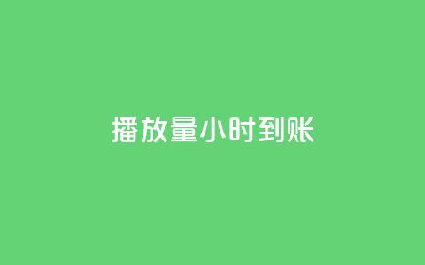 dy播放量24小时到账,QQ空间自助下单24小时平台 - 在线下单 快手一万粉  第1张