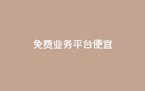 ks免费业务平台便宜,qq业务平台网站 - 拼多多代砍网站秒砍 拼多多钻石积分  第1张
