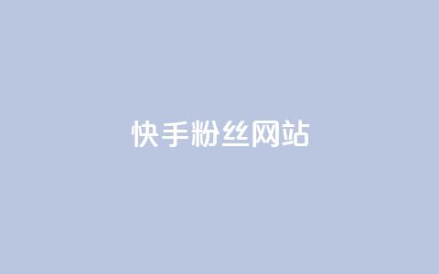 快手 粉丝网站,彩虹云发卡 - 一元买赞app KS直播间人气自助官网  第1张 快手 粉丝网站,彩虹云发卡 - 一元买赞app KS直播间人气自助官网  第1张