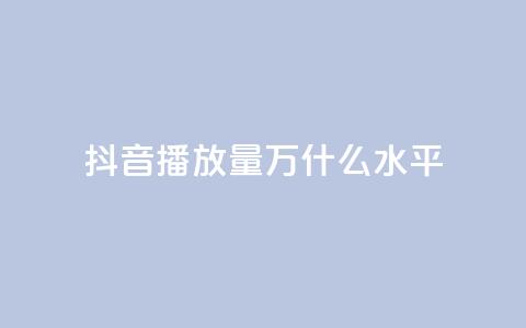 抖音播放量50万什么水平,抖音点赞自助24小时 - dy刷全网最低价 QQ空间访客购买渠道 第1张 抖音播放量50万什么水平,抖音点赞自助24小时 - dy刷全网最低价 QQ空间访客购买渠道 第1张