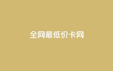 全网最低价卡网,24小时收微信靠谱回收 - 抖音充值官方微信 抖音24小时自助服务 第1张 全网最低价卡网,24小时收微信靠谱回收 - 抖音充值官方微信 抖音24小时自助服务 第1张