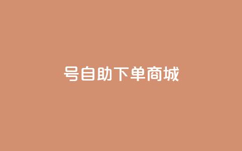 qq号自助下单商城 - 快手一块钱100个  第1张