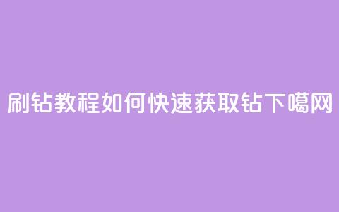QQ刷钻教程2024(如何快速获取QQ钻2024) 第1张 QQ刷钻教程2024(如何快速获取QQ钻2024) 第1张