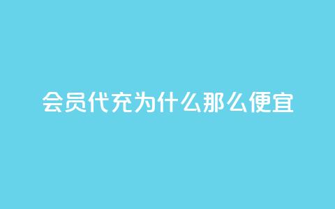 qq会员代充为什么那么便宜,快手点赞1元100个赞购买网址 - 拼多多在线刷助力网站 CPC广告联盟挂机  第1张