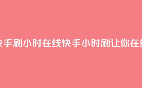 快手刷call24小时在线(快手24小时刷call	，让你在线！)  第1张