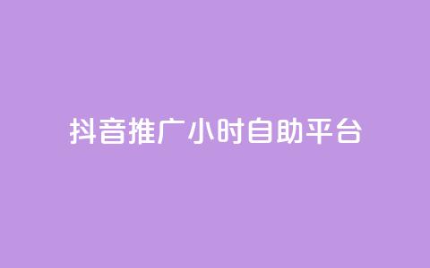抖音推广24小时自助平台,点赞购买超低 - 免费领取的说说 ks涨粉丝1元1000个粉丝 第1张 抖音推广24小时自助平台,点赞购买超低 - 免费领取的说说 ks涨粉丝1元1000个粉丝 第1张
