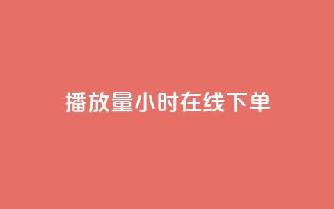 播放量24小时在线下单,cdk发卡货源网站 - 拼多多助力平台网站 蝲蛄怎么读  第1张 播放量24小时在线下单,cdk发卡货源网站 - 拼多多助力平台网站 蝲蛄怎么读  第1张