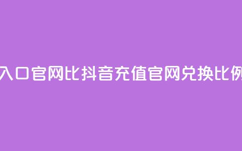 抖音ios充值入口官网1比10(抖音iOS充值官网兑换比例重大福利)  第1张