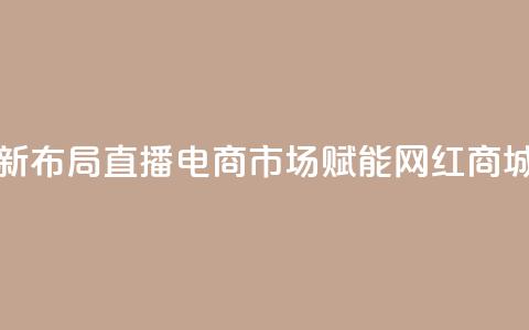 快手新布局直播电商市场 赋能网红商城发展 第1张 快手新布局直播电商市场 赋能网红商城发展 第1张