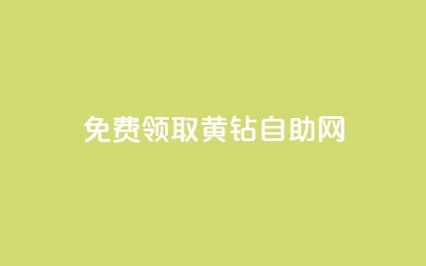 免费领取qq黄钻自助网,抖音最新引流到微信的方法 - qq卡盟刷永久超级会员 抖音自动推广引流app  第1张
