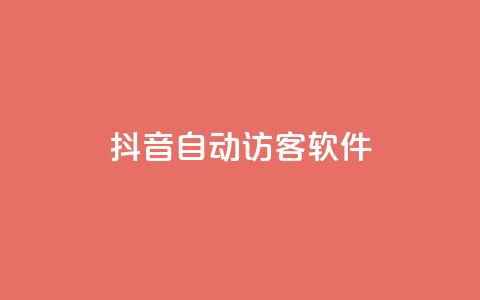 抖音自动访客软件,ks点赞网 - 拼多多助力网站全网最低价 拼多多买东西要求优惠券 第1张 抖音自动访客软件,ks点赞网 - 拼多多助力网站全网最低价 拼多多买东西要求优惠券 第1张