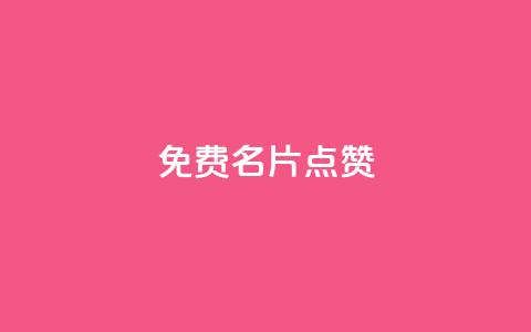 qq免费名片点赞app,全网最低业务qq云商城 - 汇众卡盟 抖音买点赞1元100点赞多少 第1张 qq免费名片点赞app,全网最低业务qq云商城 - 汇众卡盟 抖音买点赞1元100点赞多少 第1张