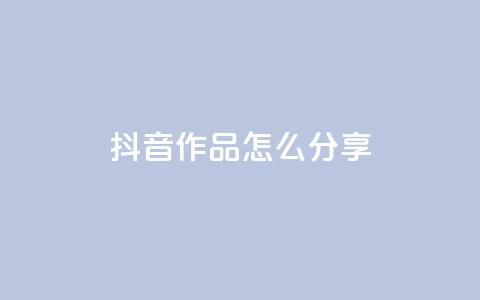 抖音作品怎么分享,1元100赞全网最低价 - 拼多多免费助力 拼多多刀如何购买  第1张